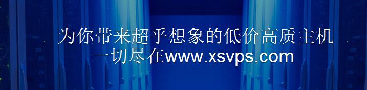 【优惠】XSVPS -kvm 512M 40G 500G 50Mbps 3IP 洛杉矶bv- 30元/月-VPS推荐网