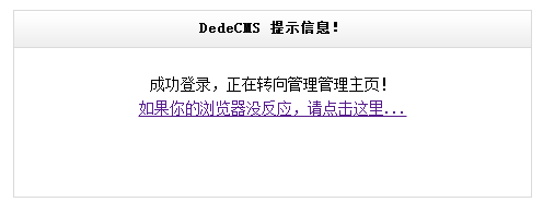 DEDECMS后台无法登陆可能的问题以及解决方法