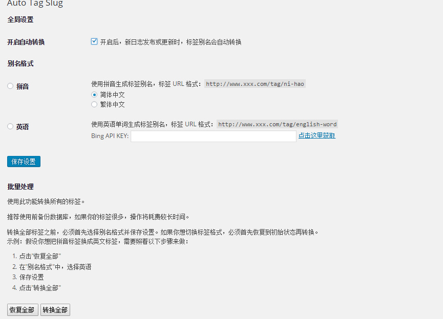 WordPress插件之Auto Tag Slug,标签别名自动转换为拼音或英文