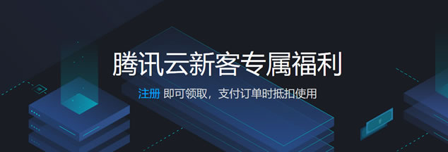 2018腾讯云全新用户福利代金券 – 满1000减750/满2000减1500