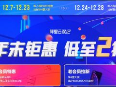 阿里云 双十二新人国内云服务器低至2折,有需求的可以看看吧-VPS推荐网