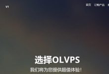 OLVPS美国安畅机房CN2 GIA线路KVM VPS虚拟服务器七夕优惠促销活动-VPS推荐网