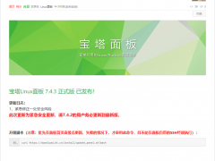 友情提醒:宝塔主机管理面板请升级到最新版-VPS推荐网