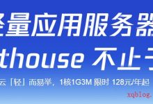 腾讯云轻量应用服务器限时折扣/1G内存/年付128元-VPS推荐网