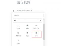 如何在WordPress中创建一个简单的表格?-VPS推荐网
