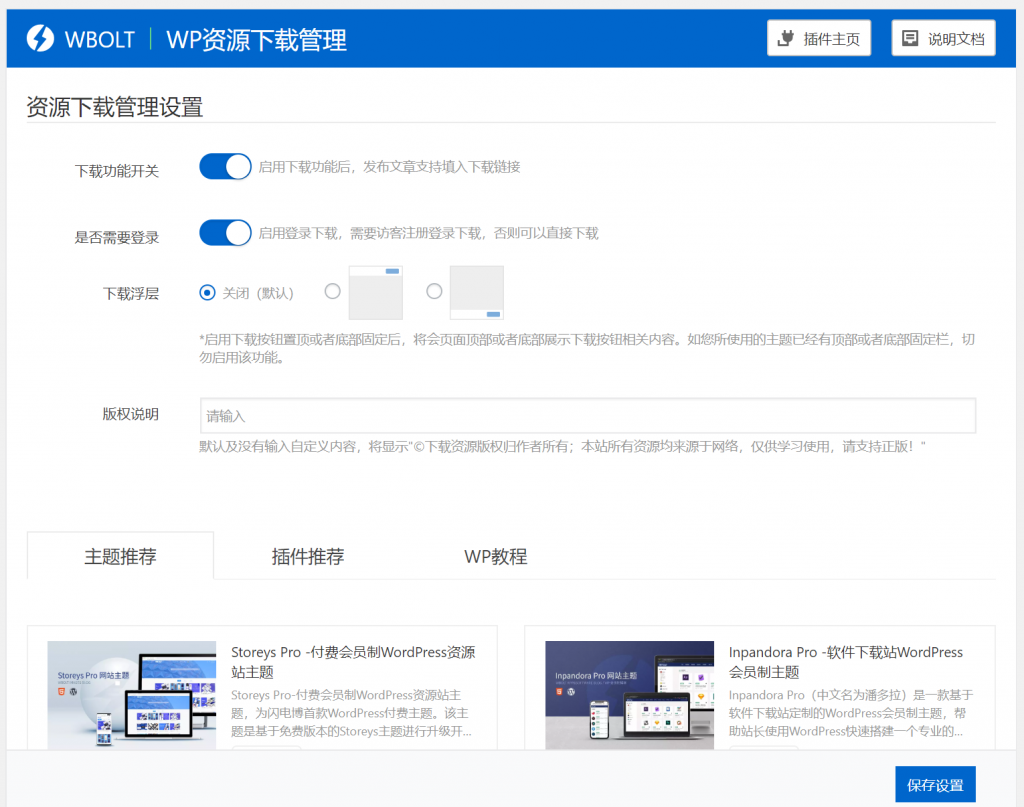 分享一款比较不错的WP资源下载管理插件