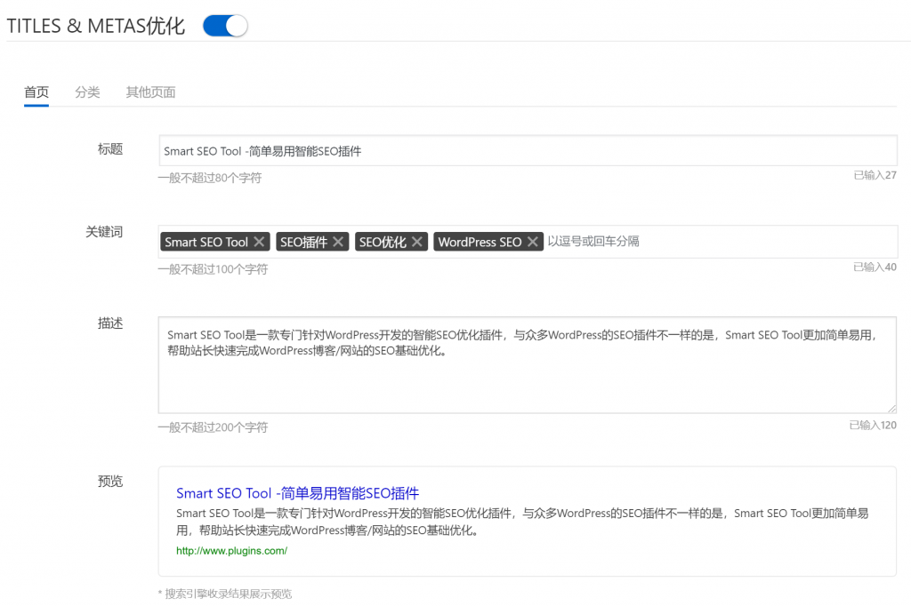 分享一款免费WordPress博客SEO优化插件Smart SEO Tool,功能比较强大