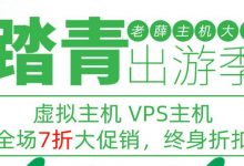 2021年4月老薛主机香港VPS与美国VPS限时年付7折优惠,少见的续费同价-VPS推荐网