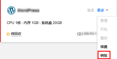 腾讯云轻量应用云服务器如何自助销毁/自助取消