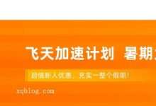 阿里云轻量应用服务器2021暑期 2核2G5Mbps带宽新用户专享月付9元,年付99元-VPS推荐网