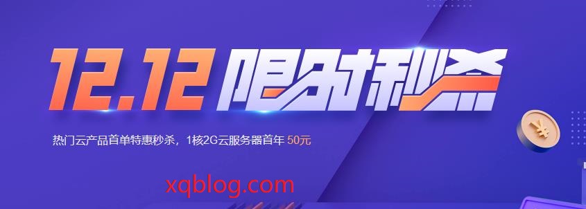 腾讯云国内轻量云服务器双十二活动开启/4核/16G/12Mbps/年付370元-VPS推荐网