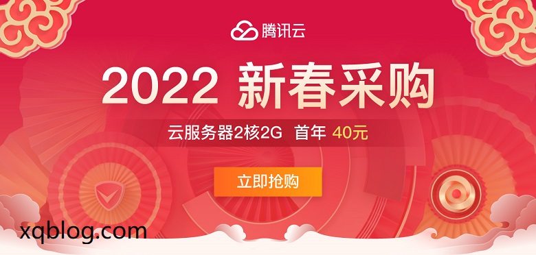 2022腾讯云便宜云服务器新春采购季/2核心/2G内存/4Mbps带宽/三年付200元起-VPS推荐网