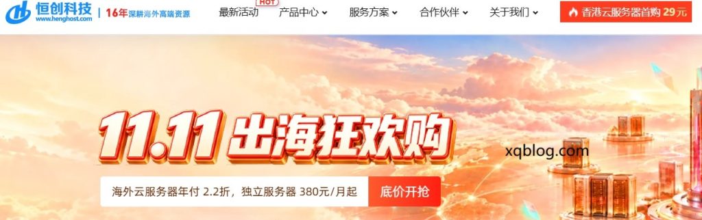 恒创主机双11中国香港/美国/日本云服务器限时折扣与年付赠送时长等活动-VPS推荐网